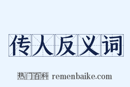 传人反义词是什么意思的图片